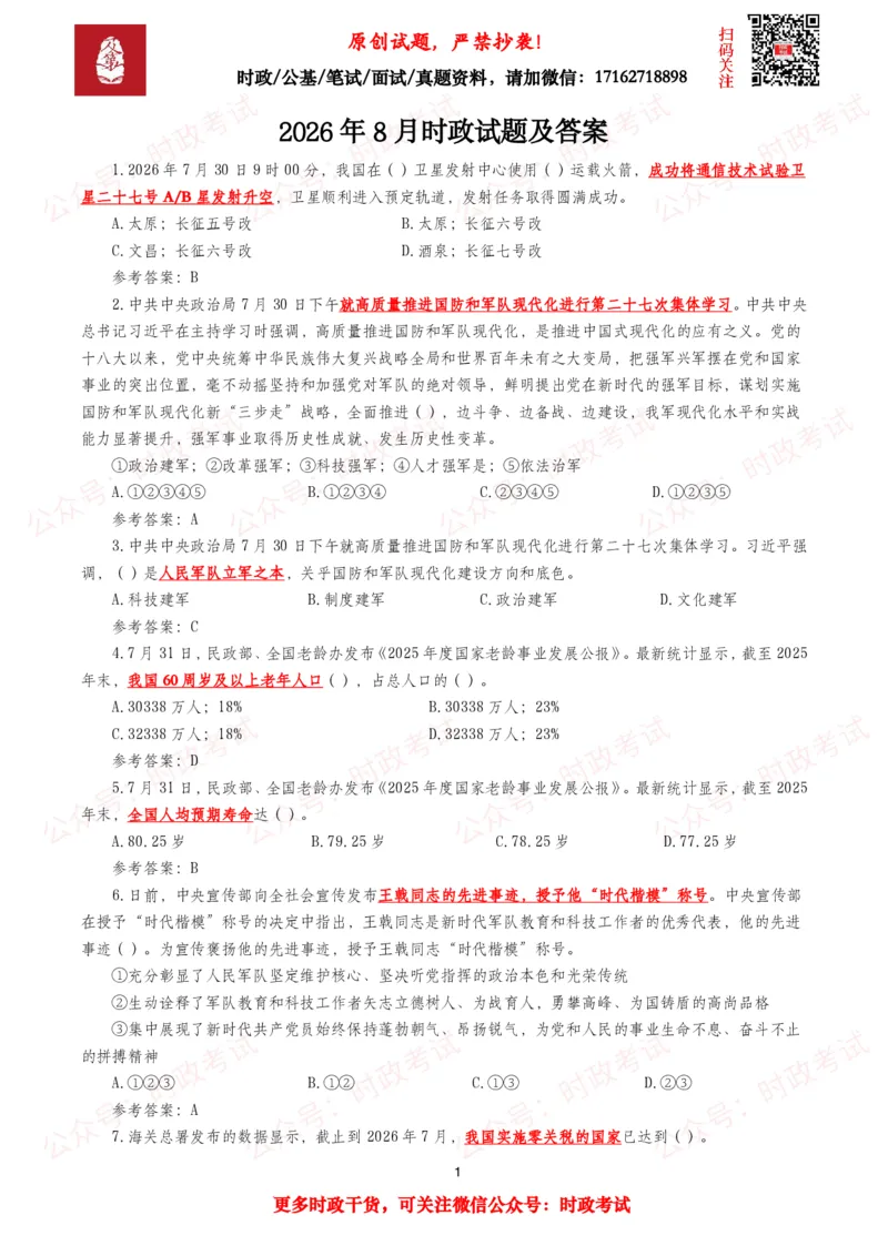 《2026年8月时事政治模拟题及答案（145题）_3539.2027北京定向选调_10全国时政（按月更新）_全国时政五个包2608_每月试题包》第1页预览
