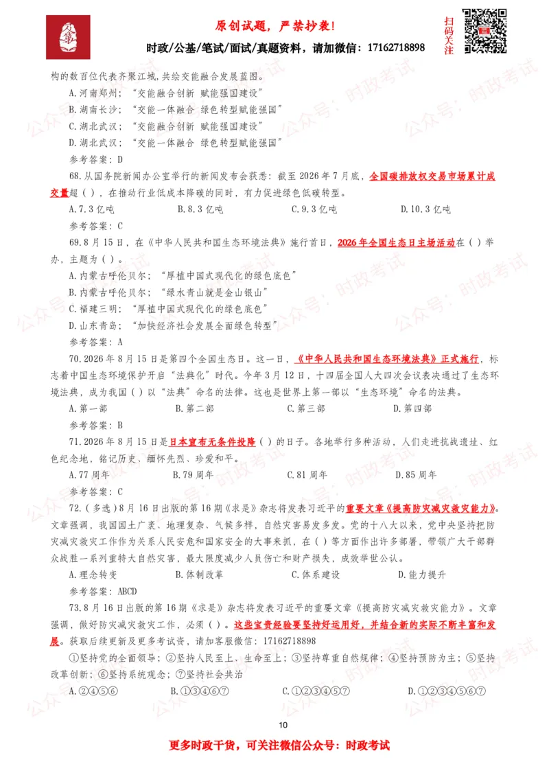 《2026年8月时事政治模拟题及答案（145题）_3539.2027北京定向选调_10全国时政（按月更新）_全国时政五个包2608_每月试题包》第10页预览