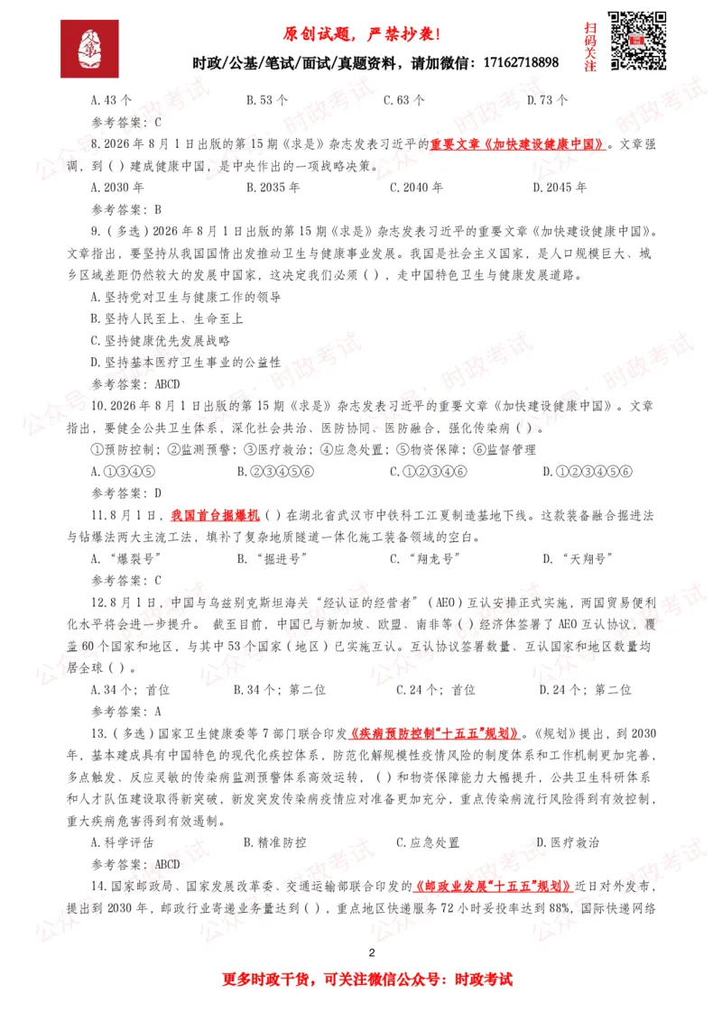 《2026年8月时事政治模拟题及答案（145题）_3539.2027北京定向选调_10全国时政（按月更新）_全国时政五个包2608_每月试题包》第2页预览
