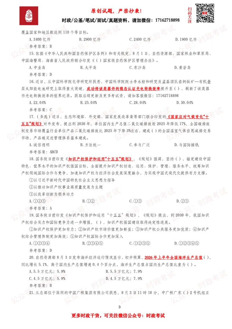 《2026年8月时事政治模拟题及答案（145题）_3539.2027北京定向选调_10全国时政（按月更新）_全国时政五个包2608_每月试题包》第3页预览