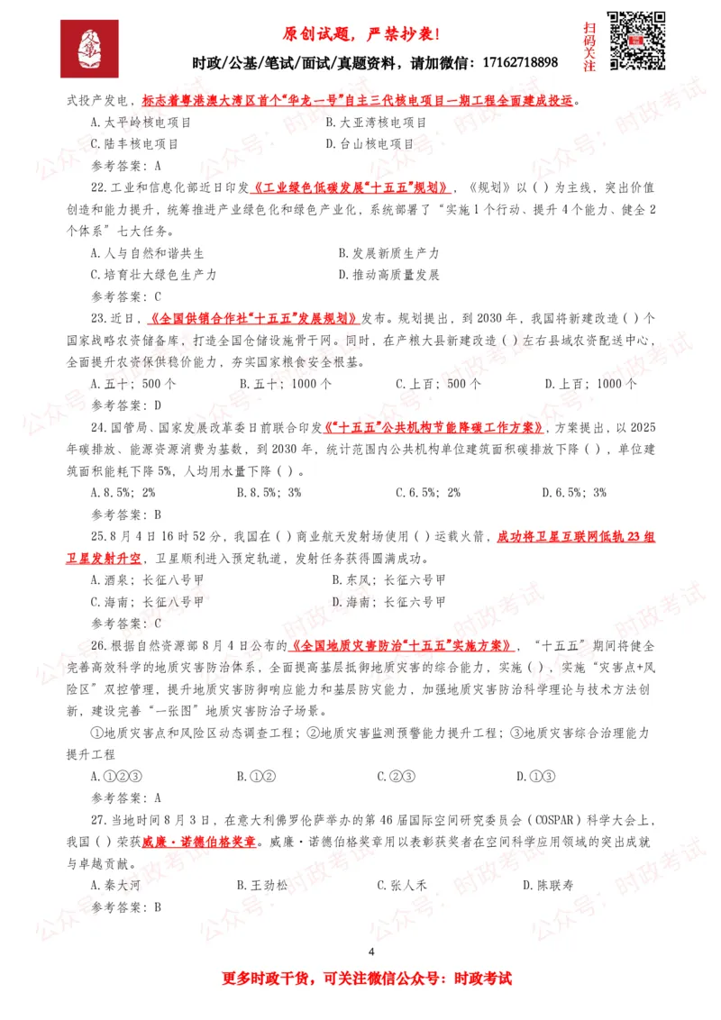 《2026年8月时事政治模拟题及答案（145题）_3539.2027北京定向选调_10全国时政（按月更新）_全国时政五个包2608_每月试题包》第4页预览