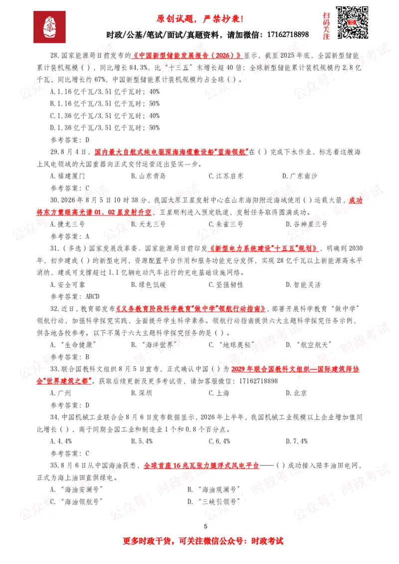 《2026年8月时事政治模拟题及答案（145题）_3539.2027北京定向选调_10全国时政（按月更新）_全国时政五个包2608_每月试题包》第5页预览