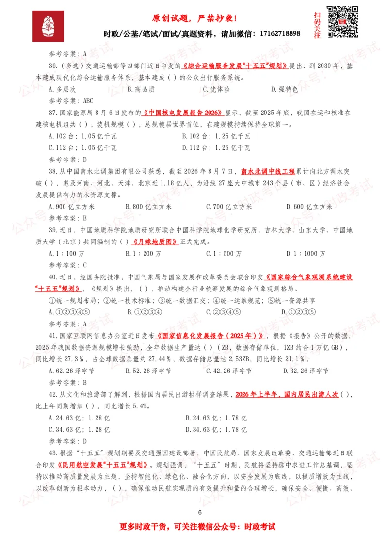 《2026年8月时事政治模拟题及答案（145题）_3539.2027北京定向选调_10全国时政（按月更新）_全国时政五个包2608_每月试题包》第6页预览