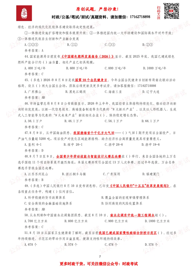 《2026年8月时事政治模拟题及答案（145题）_3539.2027北京定向选调_10全国时政（按月更新）_全国时政五个包2608_每月试题包》第7页预览