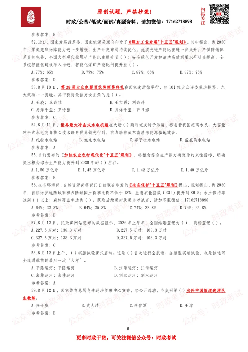 《2026年8月时事政治模拟题及答案（145题）_3539.2027北京定向选调_10全国时政（按月更新）_全国时政五个包2608_每月试题包》第8页预览