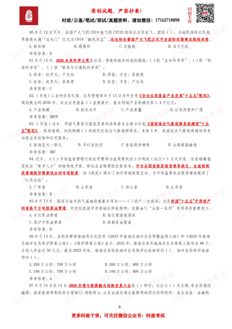 《2026年8月时事政治模拟题及答案（145题）_3539.2027北京定向选调_10全国时政（按月更新）_全国时政五个包2608_每月试题包》第9页预览