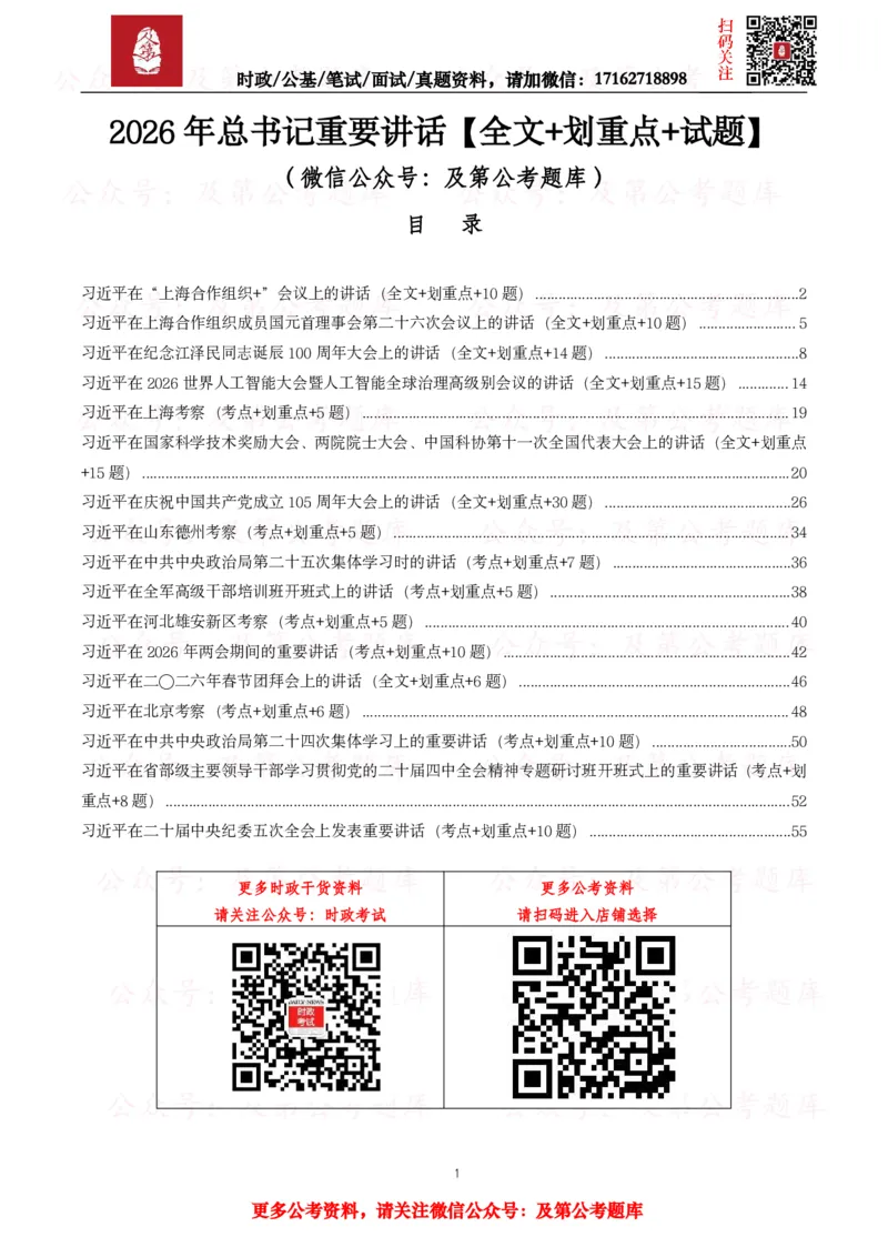 《2026年重要讲话全文+划重点+试题—8月已更新_3539.2027北京定向选调_10全国时政（按月更新）_全国时政五个包2608_重要讲话包》第1页预览