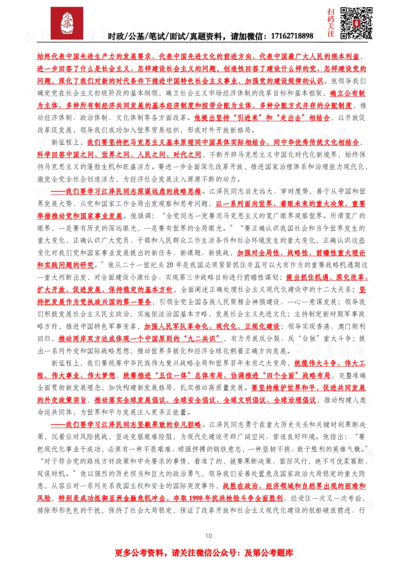 《2026年重要讲话全文+划重点+试题—8月已更新_3539.2027北京定向选调_10全国时政（按月更新）_全国时政五个包2608_重要讲话包》第10页预览