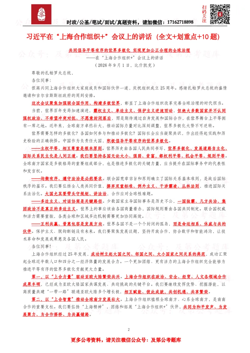 《2026年重要讲话全文+划重点+试题—8月已更新_3539.2027北京定向选调_10全国时政（按月更新）_全国时政五个包2608_重要讲话包》第2页预览