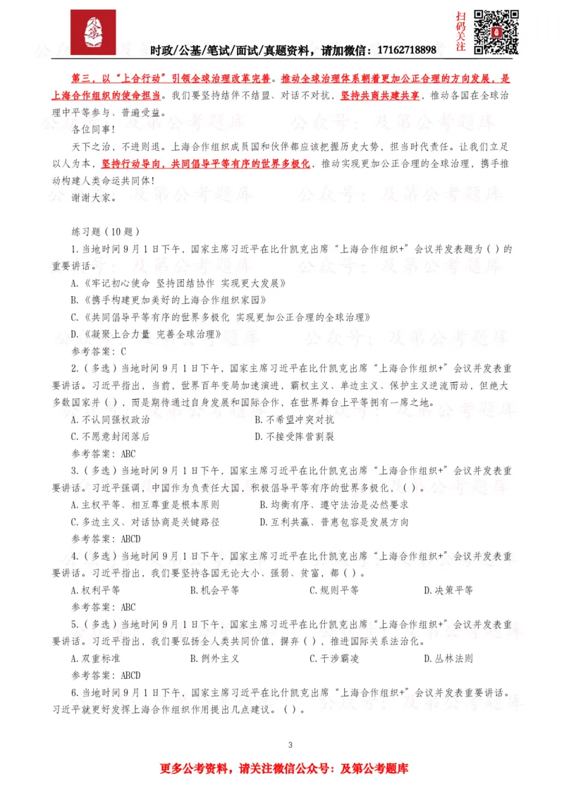 《2026年重要讲话全文+划重点+试题—8月已更新_3539.2027北京定向选调_10全国时政（按月更新）_全国时政五个包2608_重要讲话包》第3页预览