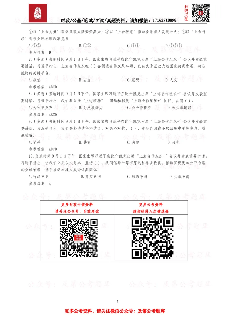 《2026年重要讲话全文+划重点+试题—8月已更新_3539.2027北京定向选调_10全国时政（按月更新）_全国时政五个包2608_重要讲话包》第4页预览