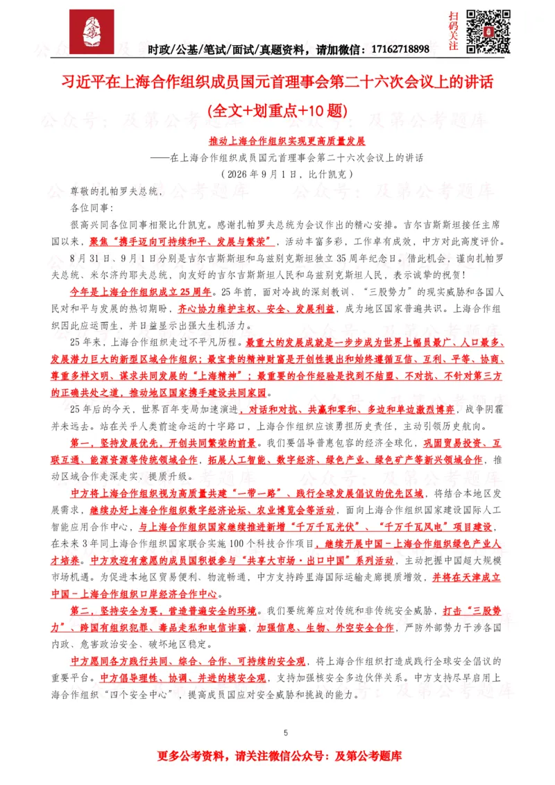 《2026年重要讲话全文+划重点+试题—8月已更新_3539.2027北京定向选调_10全国时政（按月更新）_全国时政五个包2608_重要讲话包》第5页预览
