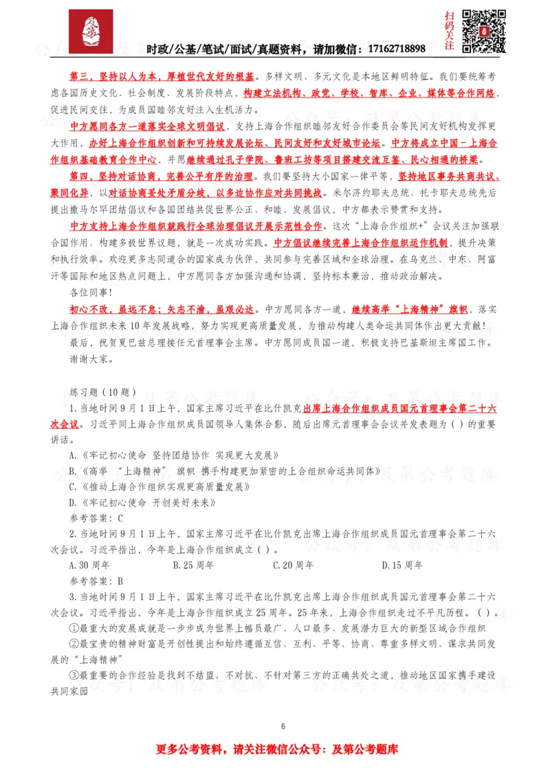 《2026年重要讲话全文+划重点+试题—8月已更新_3539.2027北京定向选调_10全国时政（按月更新）_全国时政五个包2608_重要讲话包》第6页预览