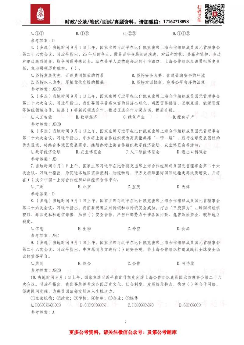 《2026年重要讲话全文+划重点+试题—8月已更新_3539.2027北京定向选调_10全国时政（按月更新）_全国时政五个包2608_重要讲话包》第7页预览