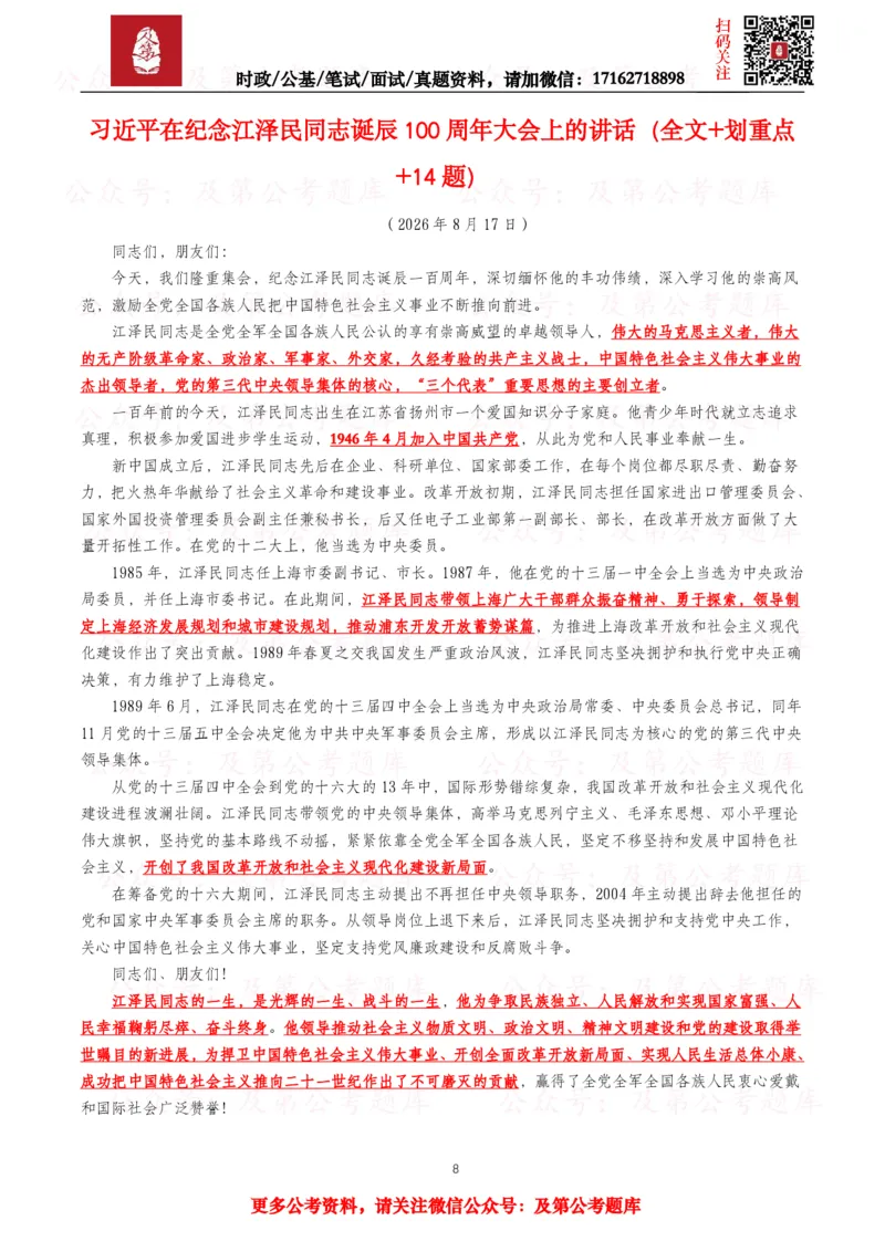 《2026年重要讲话全文+划重点+试题—8月已更新_3539.2027北京定向选调_10全国时政（按月更新）_全国时政五个包2608_重要讲话包》第8页预览