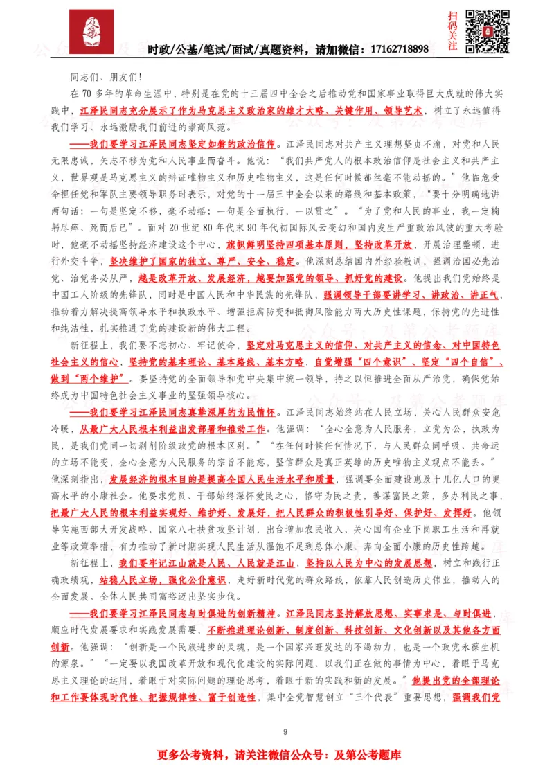 《2026年重要讲话全文+划重点+试题—8月已更新_3539.2027北京定向选调_10全国时政（按月更新）_全国时政五个包2608_重要讲话包》第9页预览