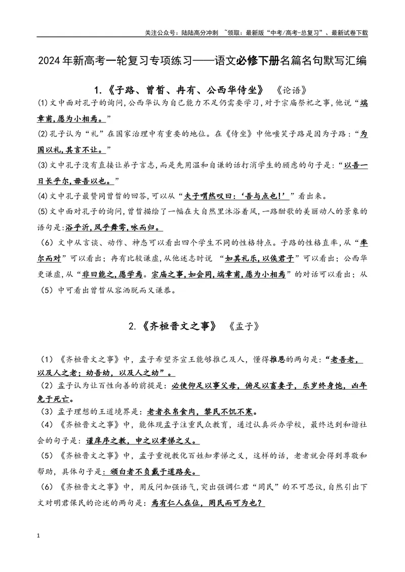 《02语文必修下册-（教师版）(2)_一轮复习_2024年_2024年新高考一轮复习专项练习之名篇名句默写汇编_资料》第1页预览