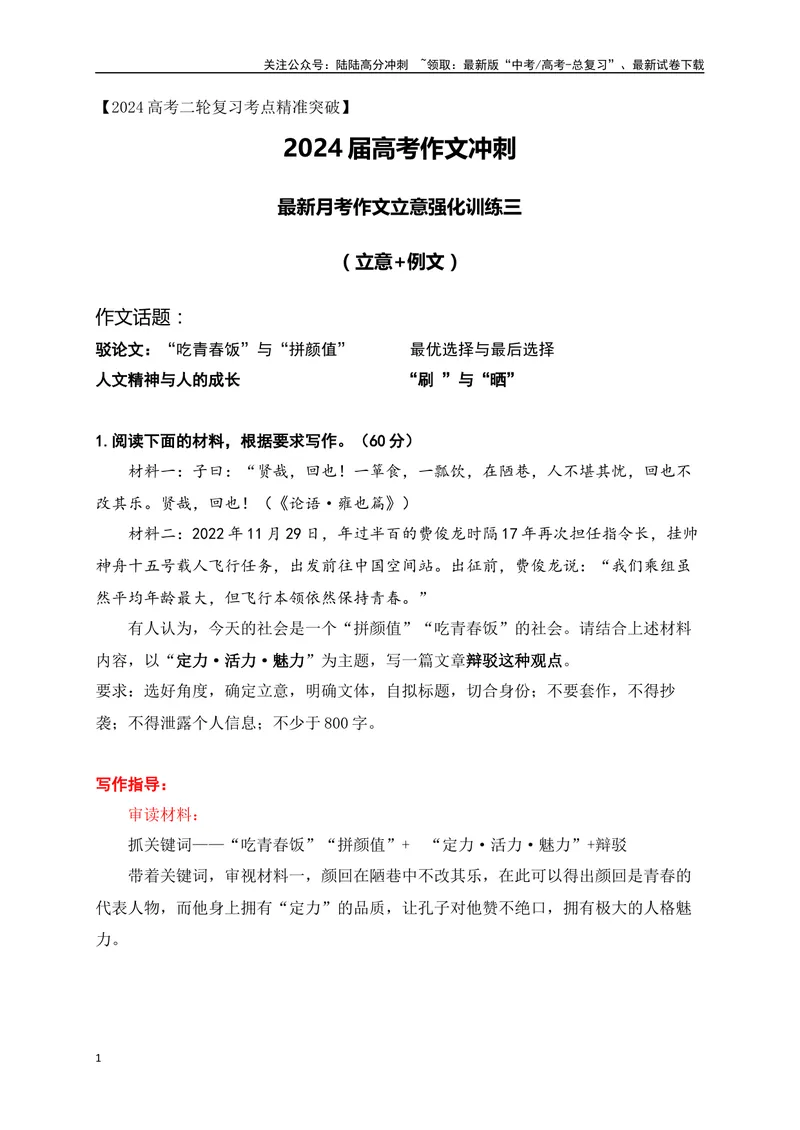 《052024高三最新月考作文立意强化训练二（立意+例文）-_专项复习_2024年_2024年高考语文作文考前必备素材与押题范文通用版_资料》第1页预览
