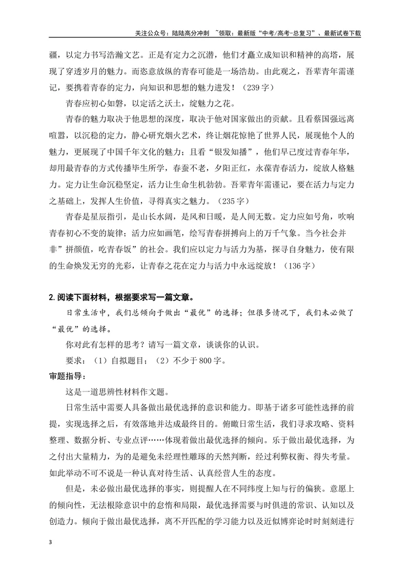 《052024高三最新月考作文立意强化训练二（立意+例文）-_专项复习_2024年_2024年高考语文作文考前必备素材与押题范文通用版_资料》第3页预览