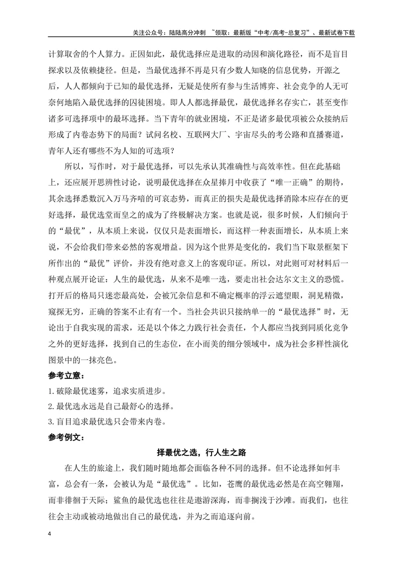 《052024高三最新月考作文立意强化训练二（立意+例文）-_专项复习_2024年_2024年高考语文作文考前必备素材与押题范文通用版_资料》第4页预览