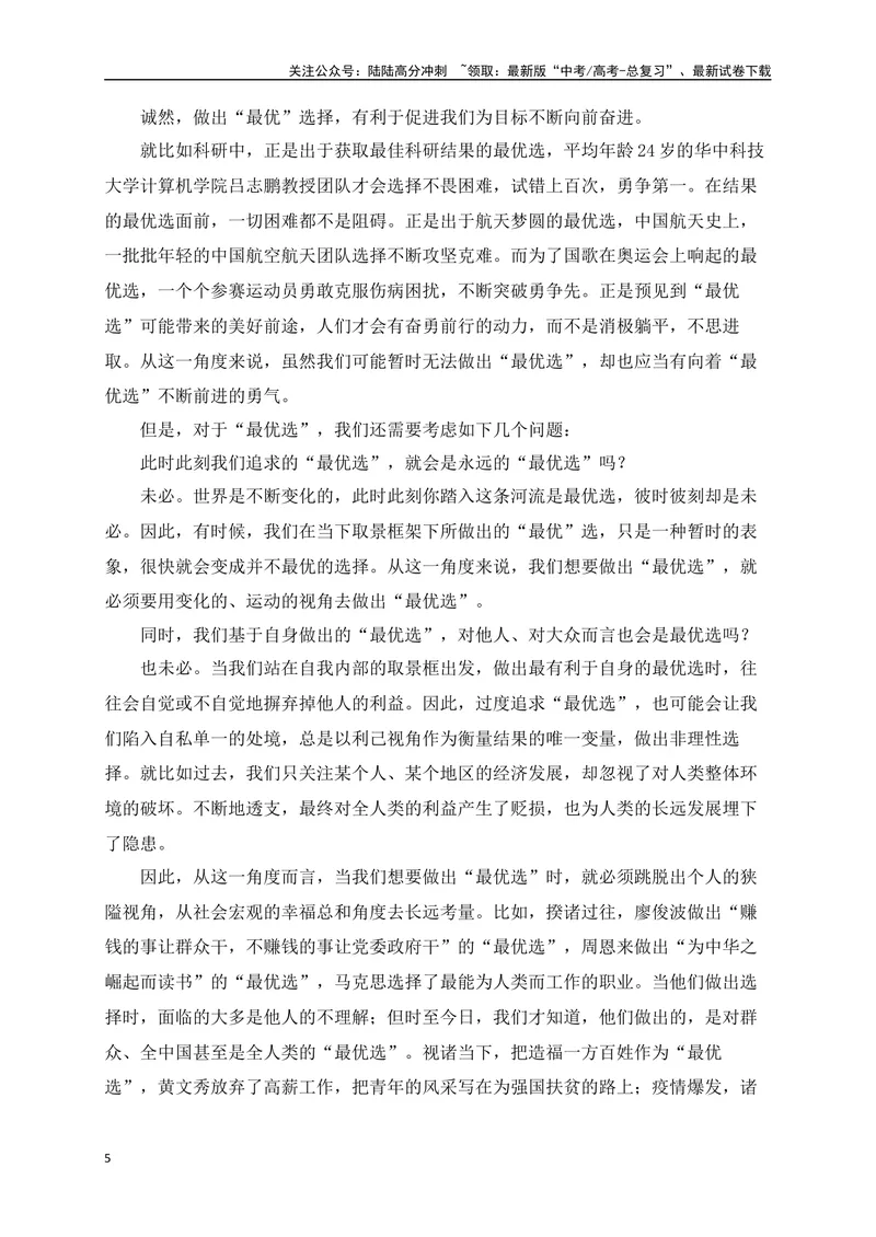 《052024高三最新月考作文立意强化训练二（立意+例文）-_专项复习_2024年_2024年高考语文作文考前必备素材与押题范文通用版_资料》第5页预览