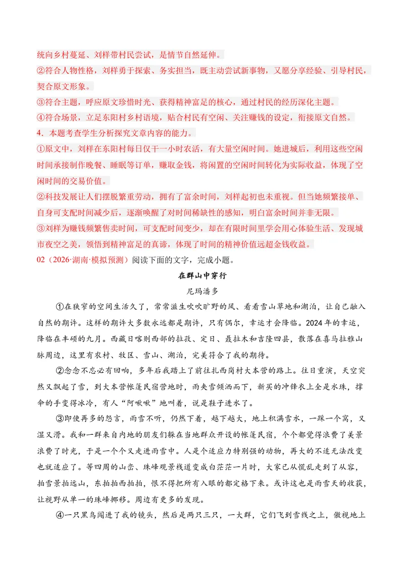 《02现代文阅读Ⅱ（2026年3月高三月考）01（教师版）_专项复习_2026年-语文专项复习_352026年高考语文各地模考好题分类汇编练（全国ⅠⅡ卷区）_资料》第5页预览