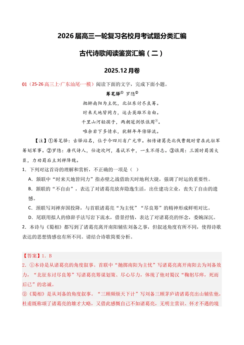 《04古代诗歌鉴赏（2025年12月高三月考）02（教师版）_专项复习_2026年-语文专项复习_352026年高考语文各地模考好题分类汇编练（全国ⅠⅡ卷区）_资料》第1页预览