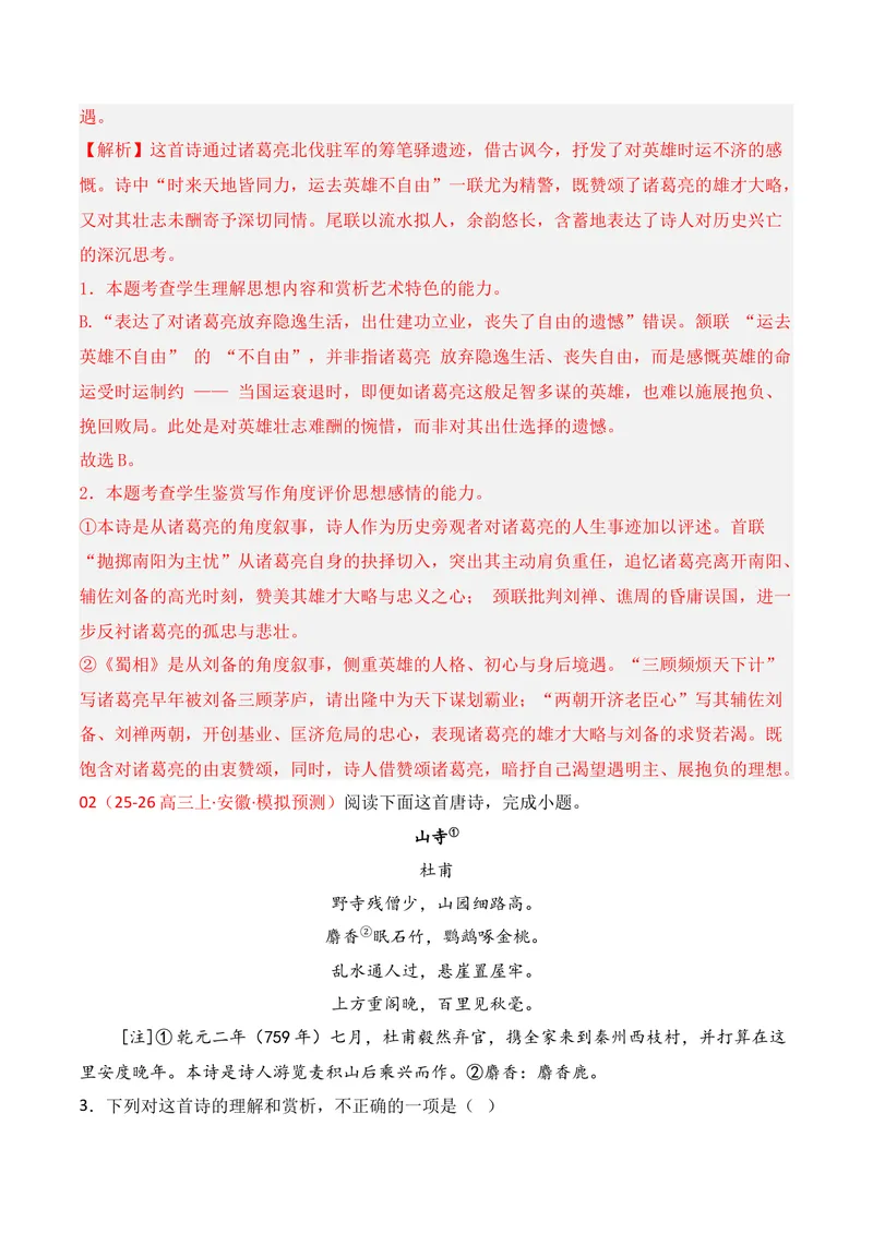 《04古代诗歌鉴赏（2025年12月高三月考）02（教师版）_专项复习_2026年-语文专项复习_352026年高考语文各地模考好题分类汇编练（全国ⅠⅡ卷区）_资料》第2页预览