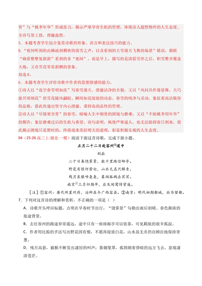 《04古代诗歌鉴赏（2025年12月高三月考）02（教师版）_专项复习_2026年-语文专项复习_352026年高考语文各地模考好题分类汇编练（全国ⅠⅡ卷区）_资料》第5页预览