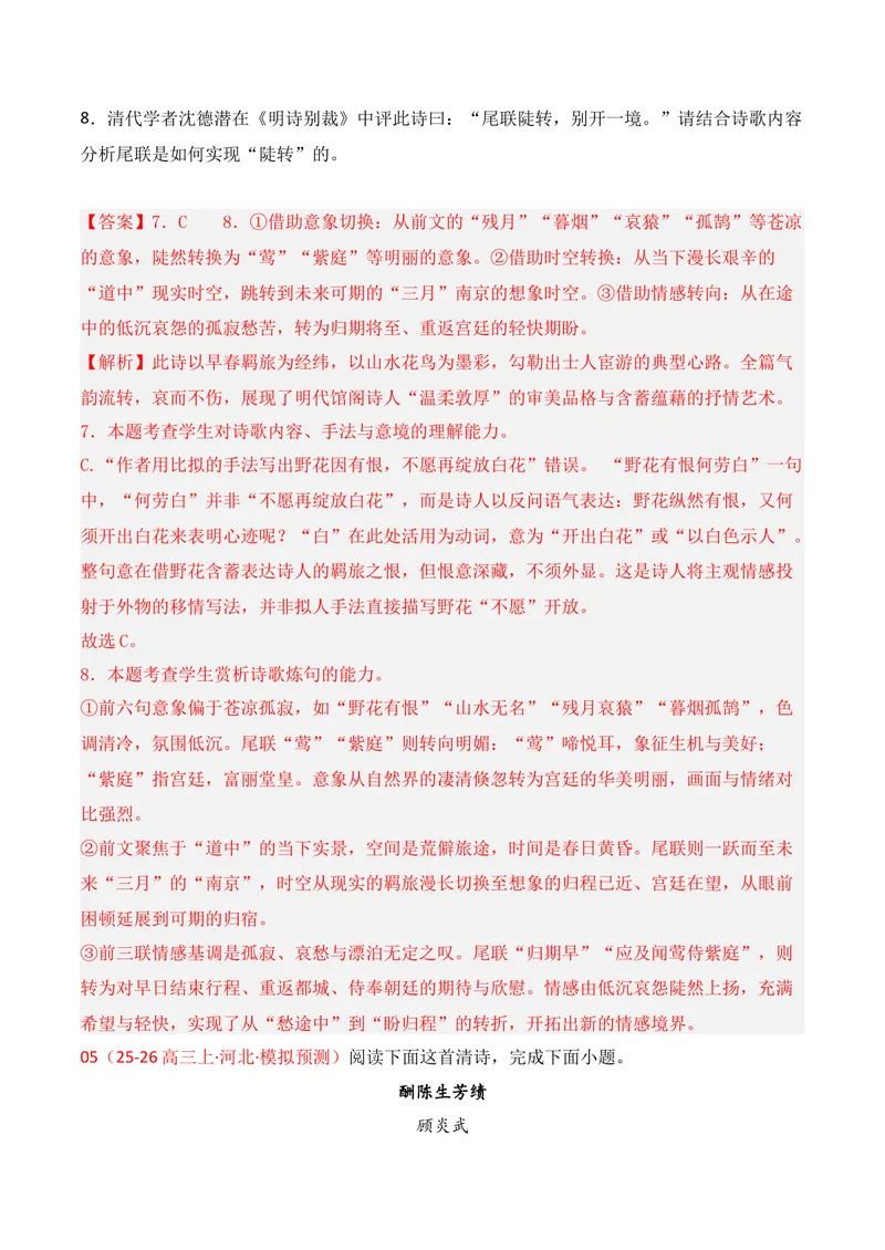 《04古代诗歌鉴赏（2025年12月高三月考）02（教师版）_专项复习_2026年-语文专项复习_352026年高考语文各地模考好题分类汇编练（全国ⅠⅡ卷区）_资料》第6页预览
