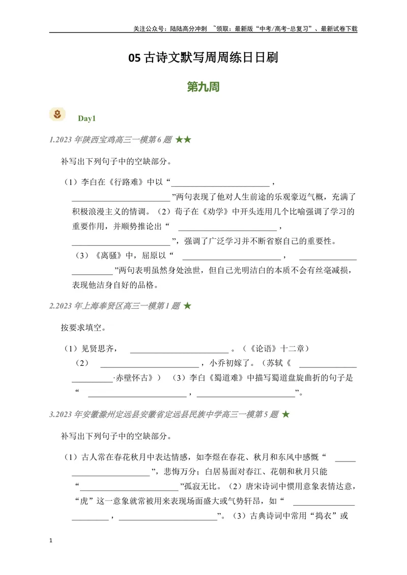 《05古诗文默写周周练日日刷-（学生版）_一轮复习_2024年_2024年高考语文名篇名句默写一轮复习（全国通用）_资料》第1页预览