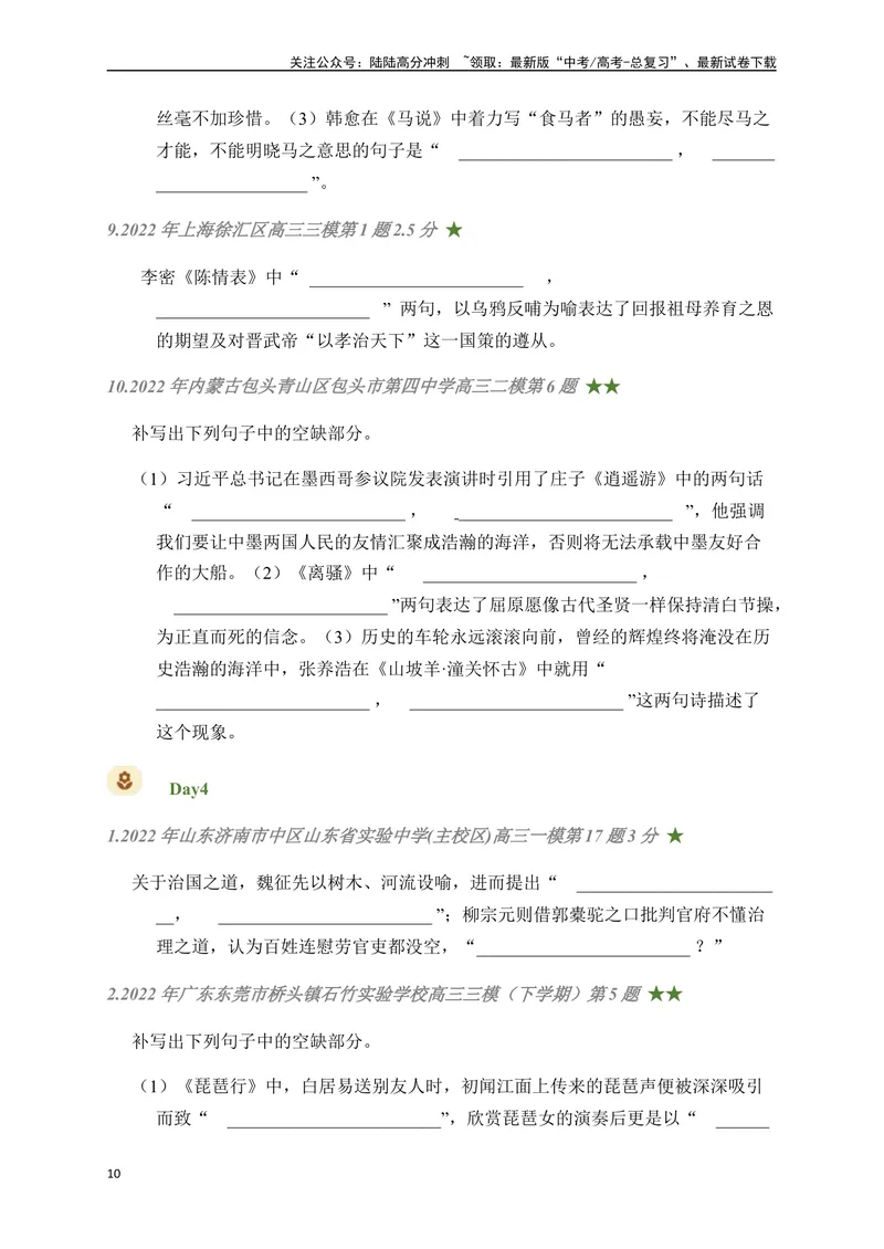 《05古诗文默写周周练日日刷-（学生版）_一轮复习_2024年_2024年高考语文名篇名句默写一轮复习（全国通用）_资料》第10页预览