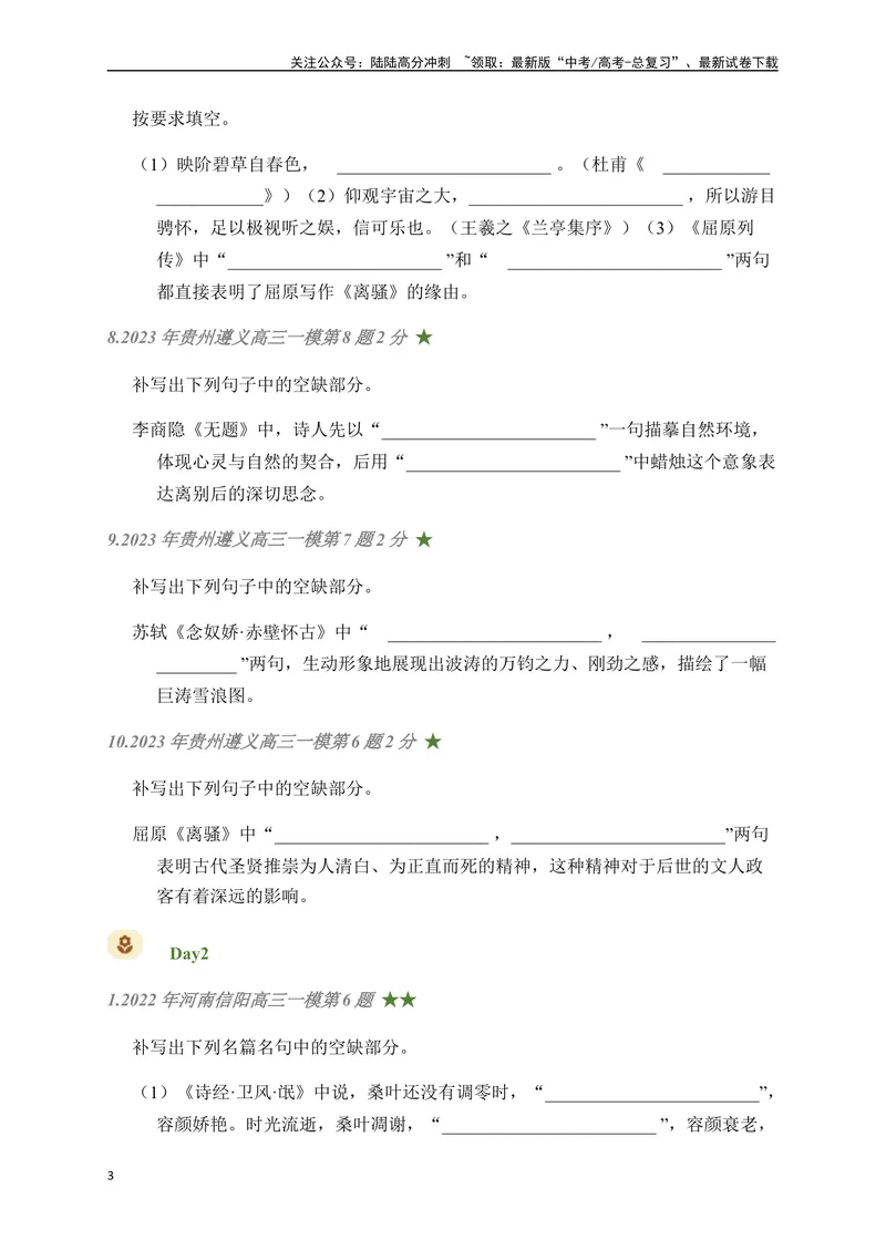 《05古诗文默写周周练日日刷-（学生版）_一轮复习_2024年_2024年高考语文名篇名句默写一轮复习（全国通用）_资料》第3页预览