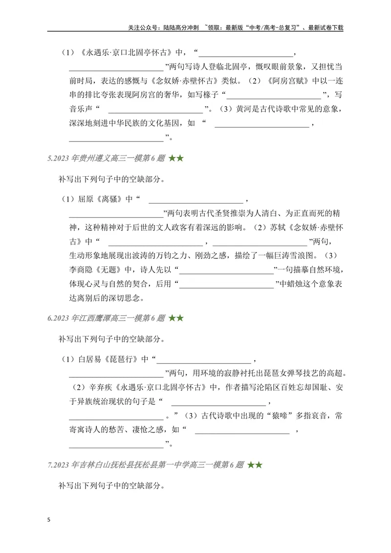 《05古诗文默写周周练日日刷-（学生版）_一轮复习_2024年_2024年高考语文名篇名句默写一轮复习（全国通用）_资料》第5页预览