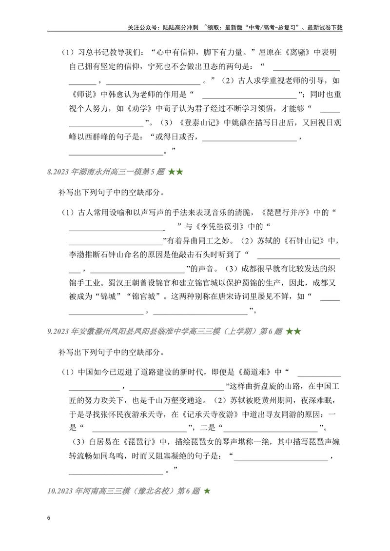 《05古诗文默写周周练日日刷-（学生版）_一轮复习_2024年_2024年高考语文名篇名句默写一轮复习（全国通用）_资料》第6页预览