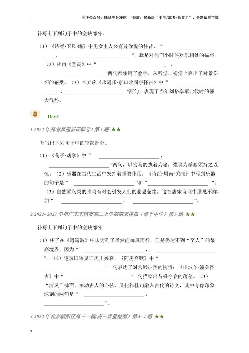 《05古诗文默写周周练日日刷-（学生版）_一轮复习_2024年_2024年高考语文名篇名句默写一轮复习（全国通用）_资料》第7页预览