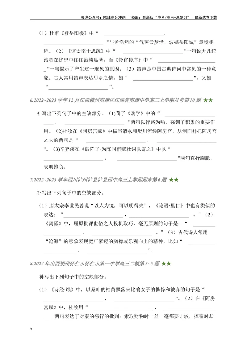 《05古诗文默写周周练日日刷-（学生版）_一轮复习_2024年_2024年高考语文名篇名句默写一轮复习（全国通用）_资料》第9页预览