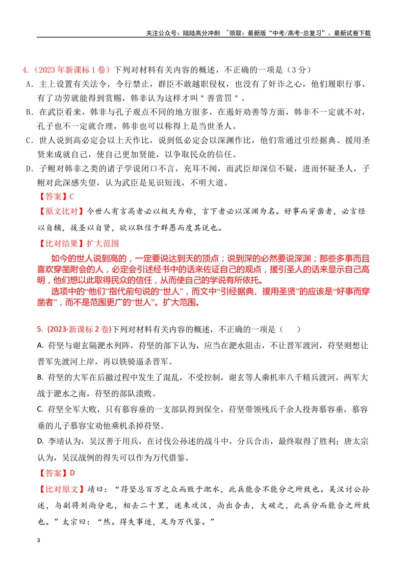 《03-2025高考文言文文意概括提升训练（教师版）-16页_二轮复习_2025年_2025年高考语文二轮复习之文言文阅读（全国通用）_资料》第3页预览
