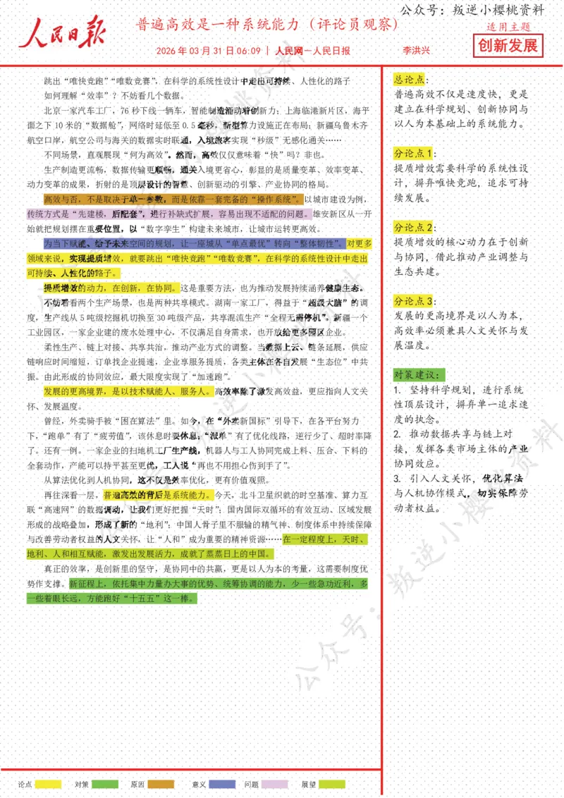 《31日-普遍高效是一种系统能力（评论员观察）_3539.2027北京定向选调_08选调高分范文+写作素材+申论刷题集_20、人民日报范文每日精讲（按月更新）_3月人民日报精读》第1页预览
