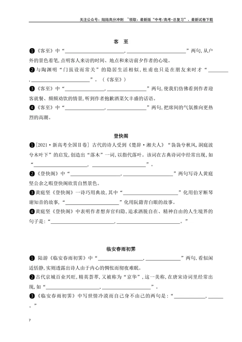 《062025高考古诗文情景默写选择性必修下+教材外其他必背篇目通关训练（原卷版）_一轮复习_2025年_2025年高考语文一轮复习之古代诗歌阅读与名篇名句默写（全国通用）_资料_1-资料》第7页预览