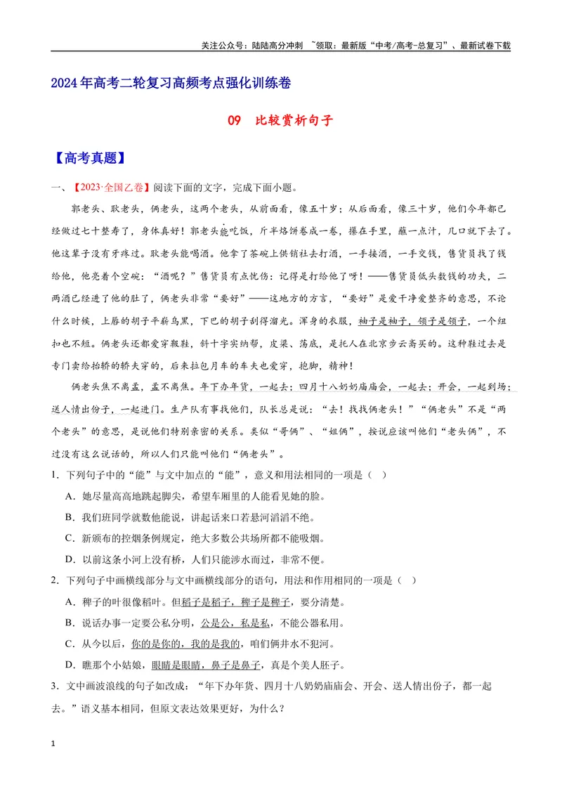 《09比较赏析句子（原卷版）_二轮复习_2025年_2025年新高考语文二轮复习高频考点重难点强化训练卷_资料》第1页预览