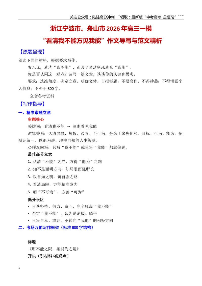 《07浙江宁波市、舟山市2026年高三一模语文作文导写与范文精析（“看清我不能方见我能”）（浙江专用）2026年高考语文一模作文导写_专项复习_2026年-语文专项复习_资料_2026版》第1页预览