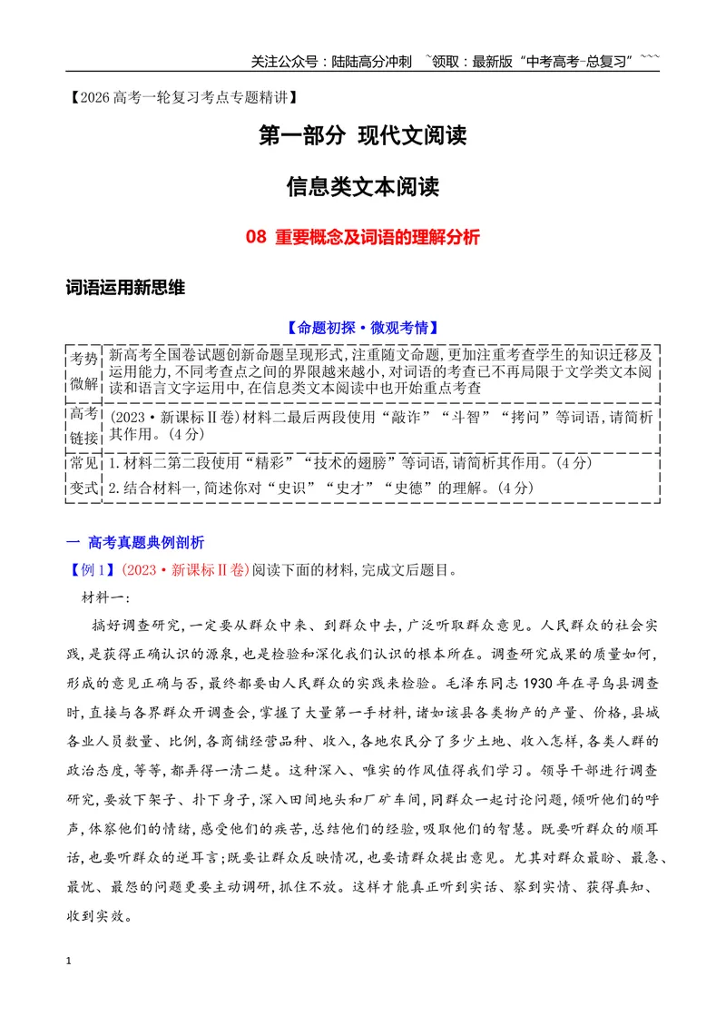 《08信息类文本阅读之重要概念及词语的理解分析_专项复习_2026年-语文专项复习_2025年高考语文真题完全解读-G338》第1页预览