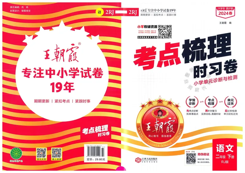 《071.24春语文王朝霞考点梳理时习卷二年级下册（有答案）公众号：米妈家长圈_小学1-6年级全科全套_1-6年级全科下册_二年级_其他补充资料_语文资料》第1页预览