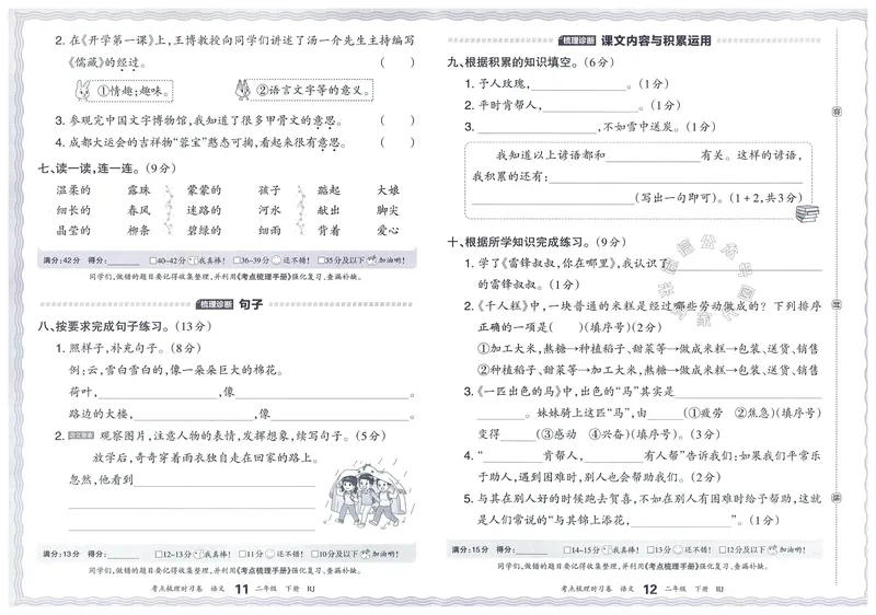 《071.24春语文王朝霞考点梳理时习卷二年级下册（有答案）公众号：米妈家长圈_小学1-6年级全科全套_1-6年级全科下册_二年级_其他补充资料_语文资料》第10页预览