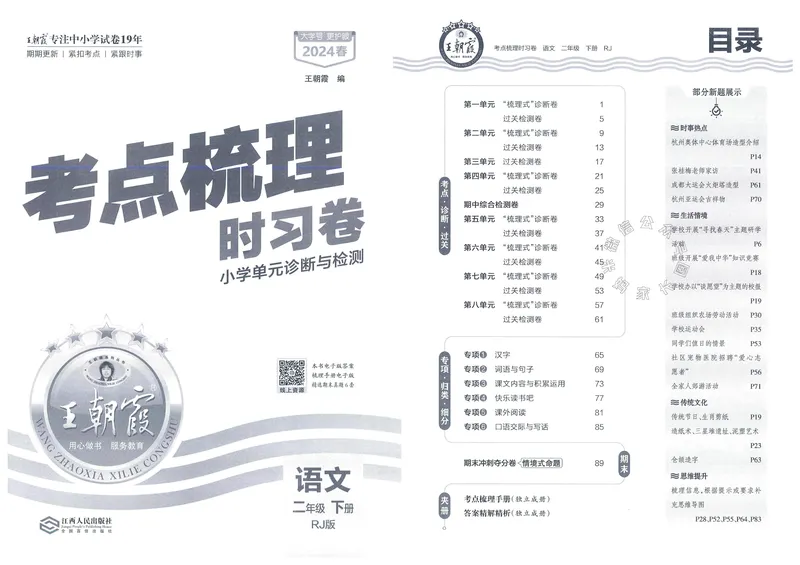 《071.24春语文王朝霞考点梳理时习卷二年级下册（有答案）公众号：米妈家长圈_小学1-6年级全科全套_1-6年级全科下册_二年级_其他补充资料_语文资料》第3页预览