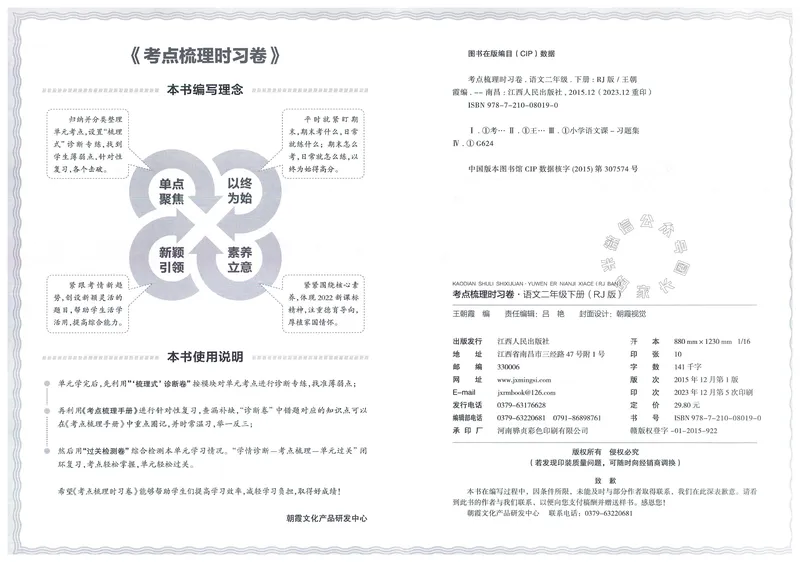 《071.24春语文王朝霞考点梳理时习卷二年级下册（有答案）公众号：米妈家长圈_小学1-6年级全科全套_1-6年级全科下册_二年级_其他补充资料_语文资料》第4页预览