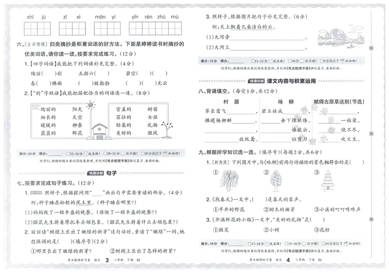 《071.24春语文王朝霞考点梳理时习卷二年级下册（有答案）公众号：米妈家长圈_小学1-6年级全科全套_1-6年级全科下册_二年级_其他补充资料_语文资料》第6页预览