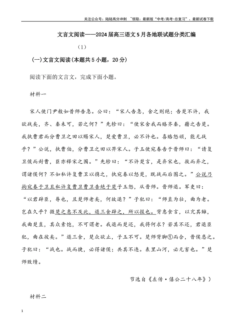 《03：文言文阅读-2024届高三语文5月各地联考试题分类汇编_专项复习_2025年_2025年高三语文各地联考试题分类汇编_资料_高三语文5月各地联考试题分类汇编》第1页预览