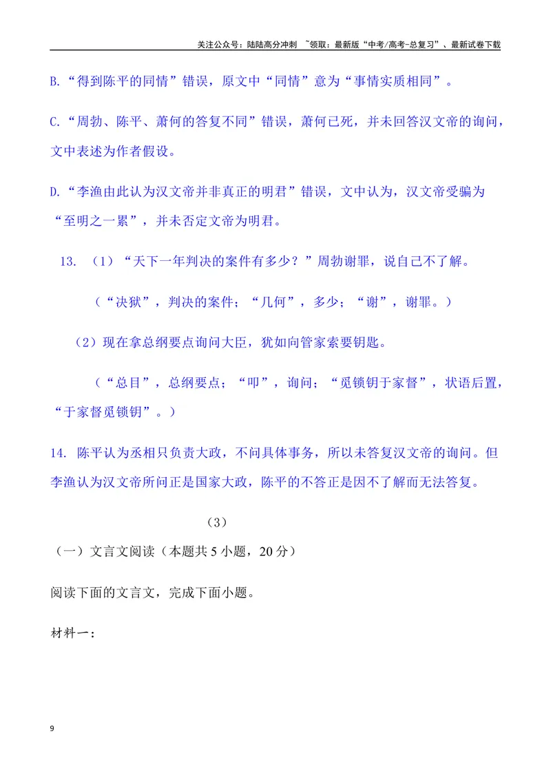 《03：文言文阅读-2024届高三语文5月各地联考试题分类汇编_专项复习_2025年_2025年高三语文各地联考试题分类汇编_资料_高三语文5月各地联考试题分类汇编》第9页预览